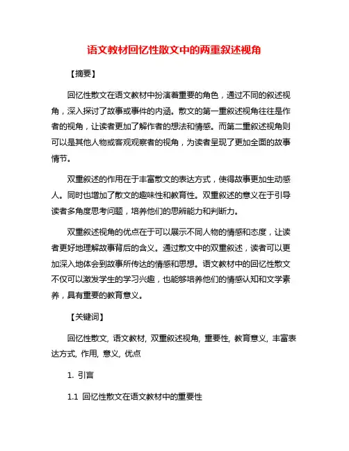 语文教材回忆性散文中的两重叙述视角