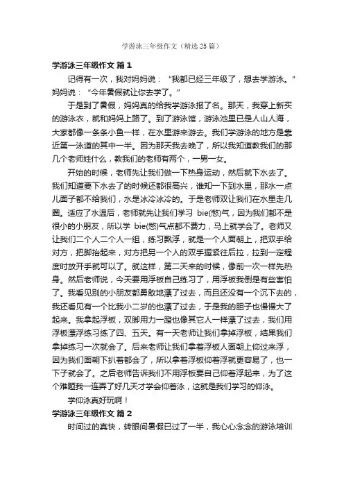 学游泳三年级作文（精选25篇）