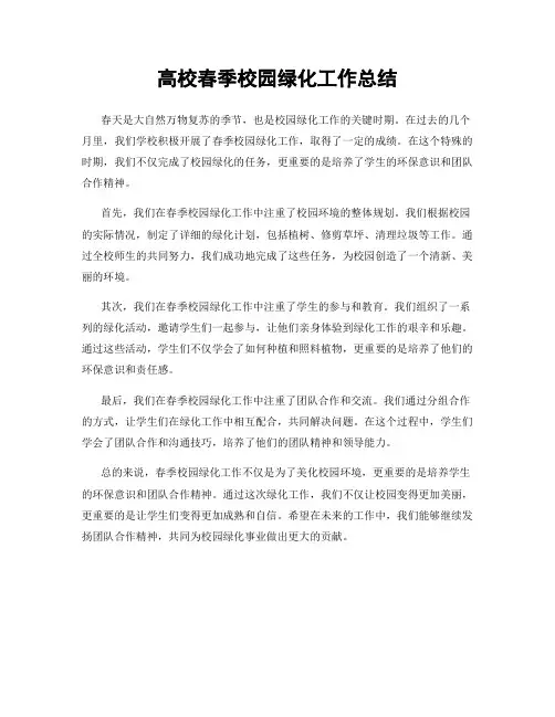 高校春季校园绿化工作总结