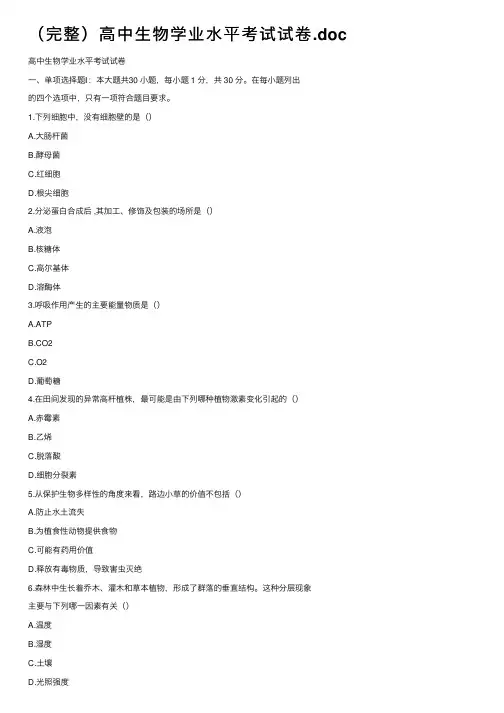 （完整）高中生物学业水平考试试卷.doc
