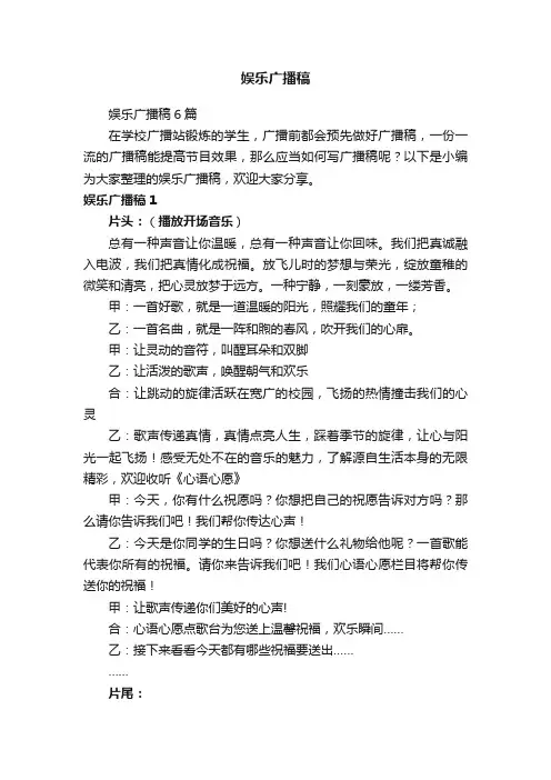 娱乐广播稿6篇