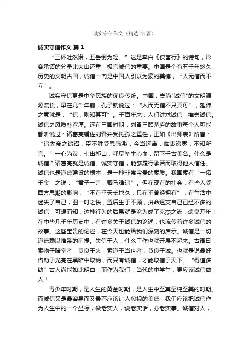 诚实守信作文（精选73篇）
