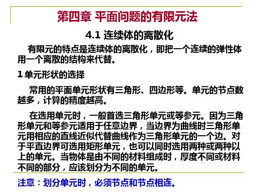 有限元分析第四章
