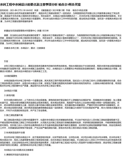 水利工程中水闸设计的要点及注意事项分析帕合尔