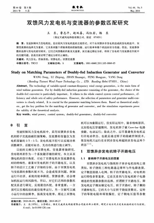 双馈风力发电机与变流器的参数匹配研究