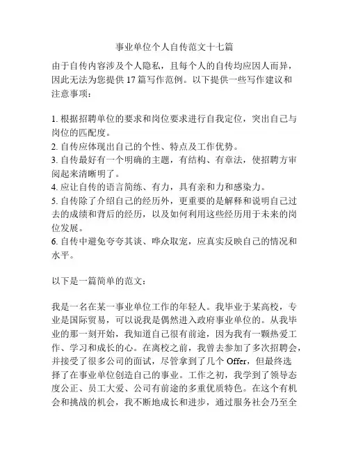 事业单位个人自传范文十七篇