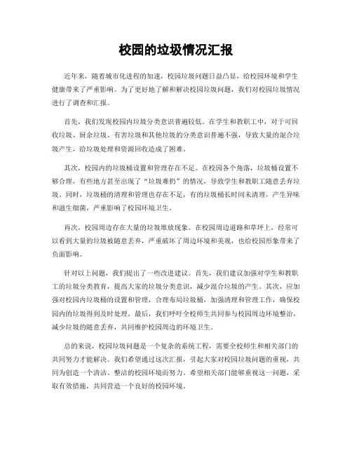 校园的垃圾情况汇报