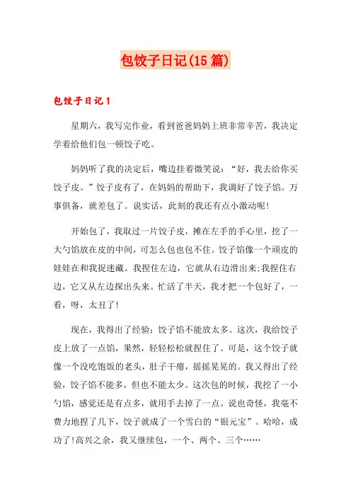 包饺子日记(15篇)