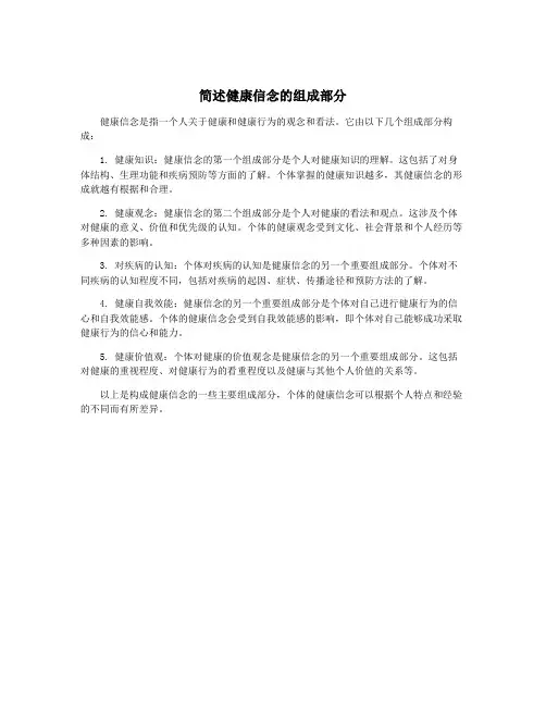 简述健康信念的组成部分