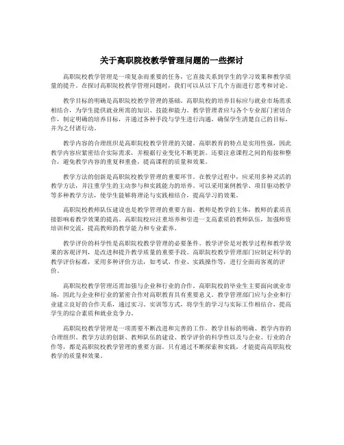 关于高职院校教学管理问题的一些探讨