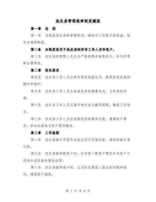 洗衣房管理规章制度模版(三篇)