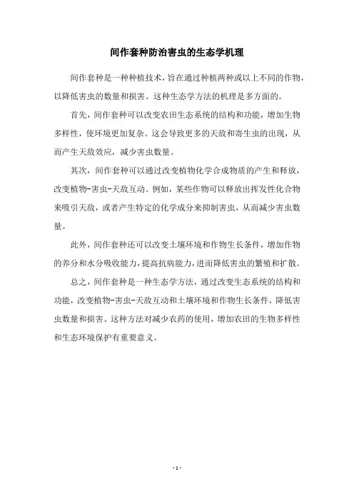 间作套种防治害虫的生态学机理