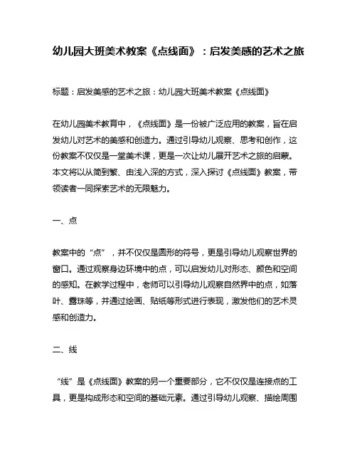 幼儿园大班美术教案《点线面》：启发美感的艺术之旅