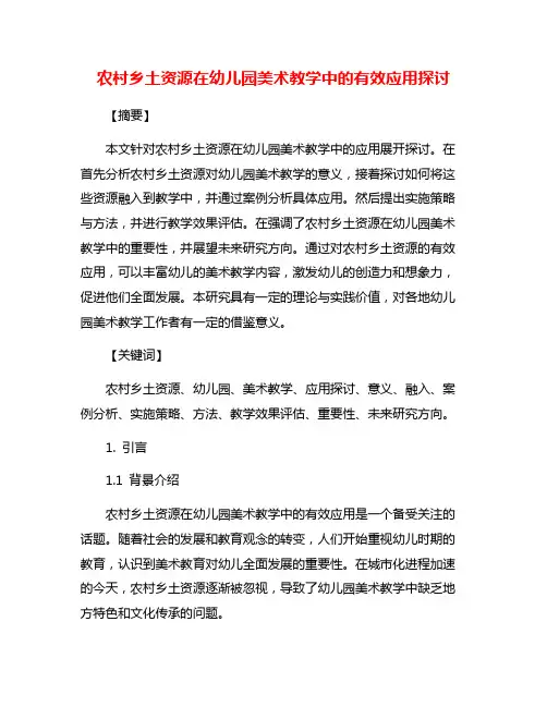 农村乡土资源在幼儿园美术教学中的有效应用探讨