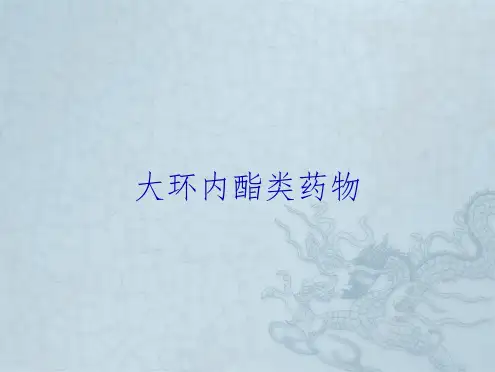 大环内酯类药物