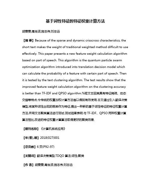 基于词性特征的特征权重计算方法