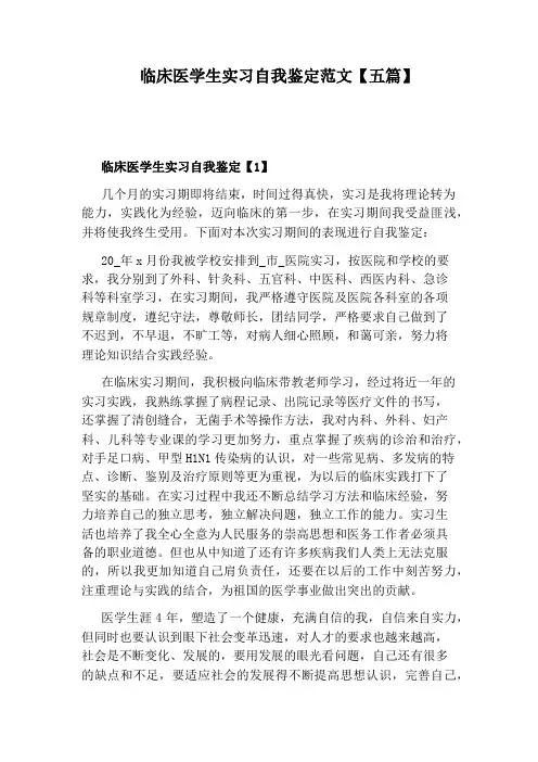 临床医学生实习自我鉴定范文【五篇】