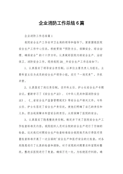企业消防工作总结6篇