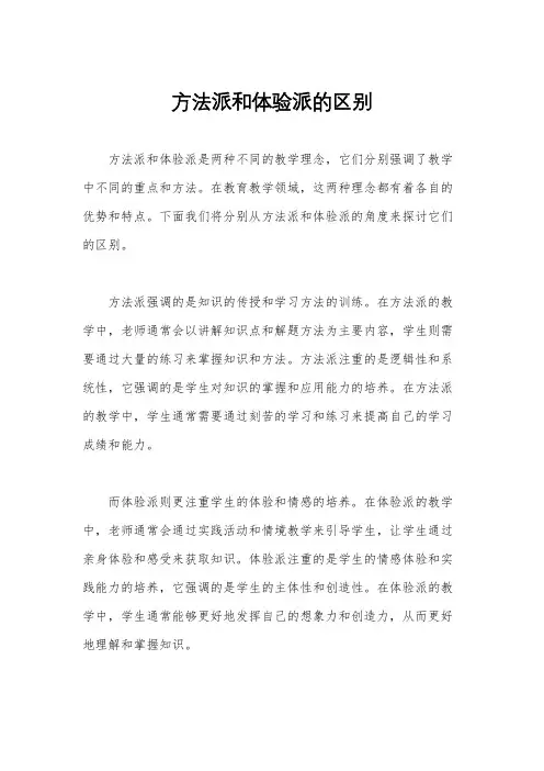 方法派和体验派的区别