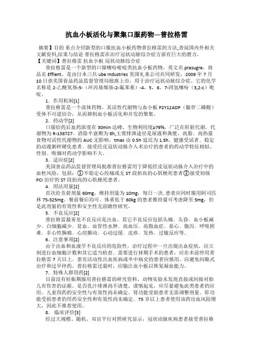 抗血小板活化与聚集口服药物—普拉格雷