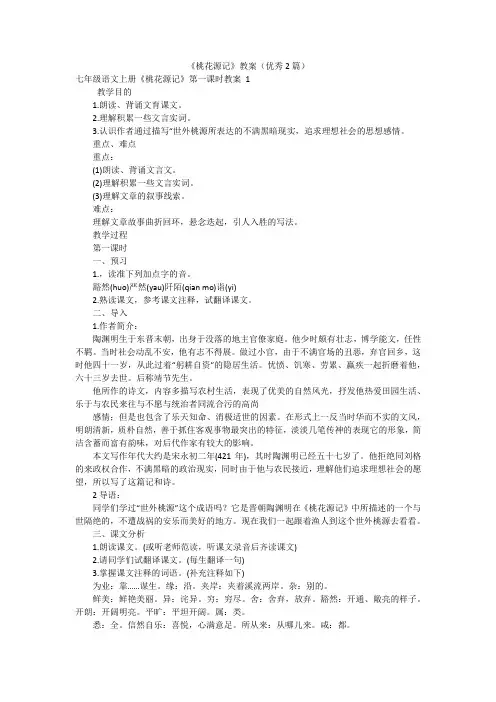 《桃花源记》教案(优秀2篇)