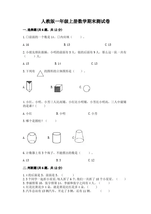 人教版一年级上册数学期末测试卷附参考答案【完整版】
