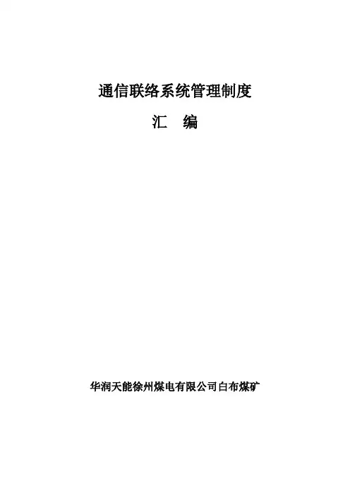 通信联络系统制度汇编
