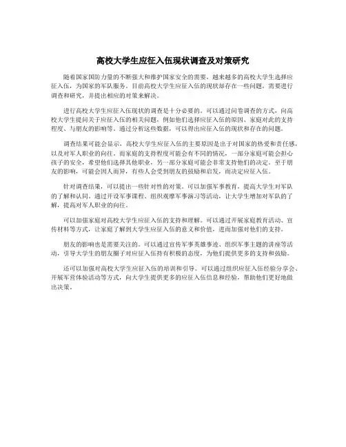 高校大学生应征入伍现状调查及对策研究