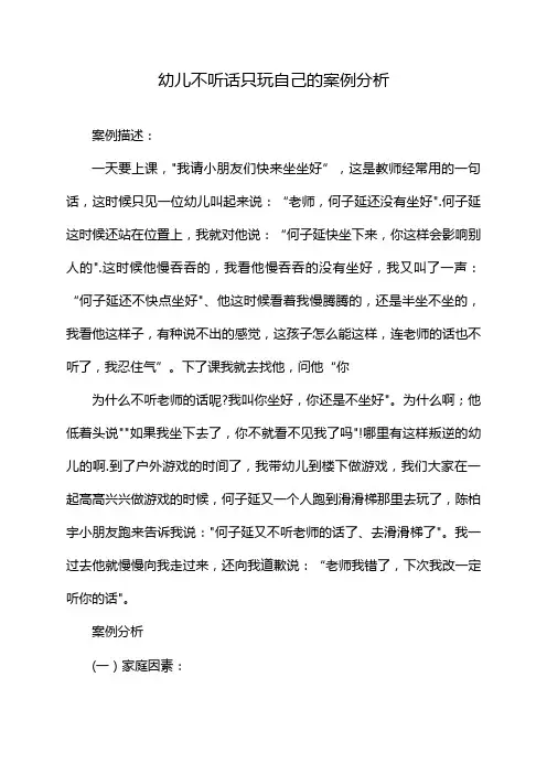 幼儿不听话只玩自己的案例分析