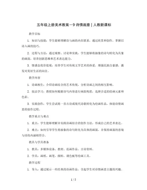 五年级上册美术教案-9诗情画意｜人教新课标