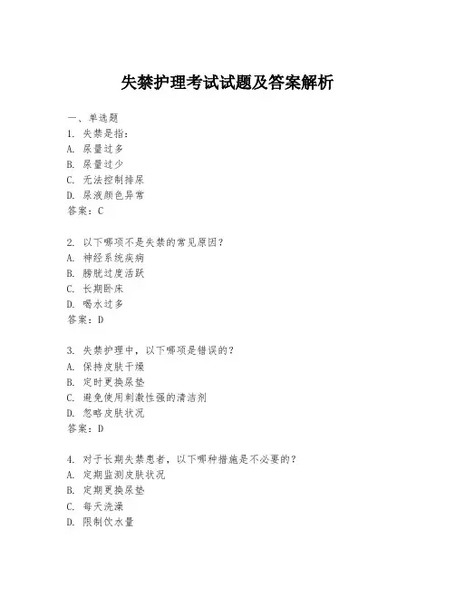 失禁护理考试试题及答案解析