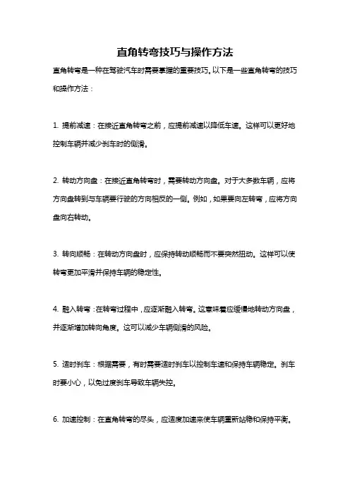 直角转弯技巧与操作方法