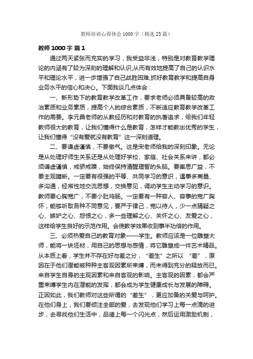 教师培训心得体会1000字（精选23篇）