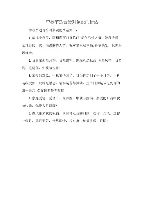 中秋节适合给对象说的情话
