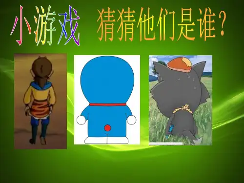 9猜猜我是谁 课件(共17张PPT) 人美版 美术四年级上册