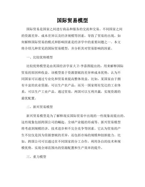 国际贸易模型