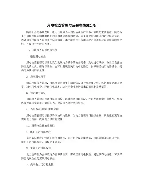 用电检查管理与反窃电措施分析