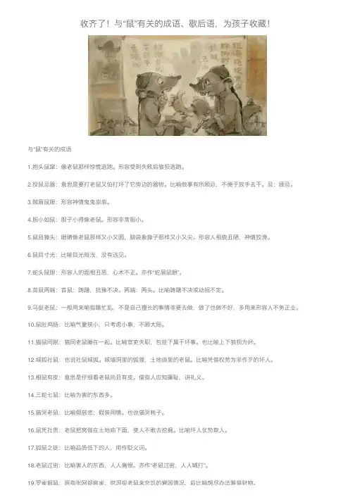 收齐了！与“鼠”有关的成语、歇后语，为孩子收藏！