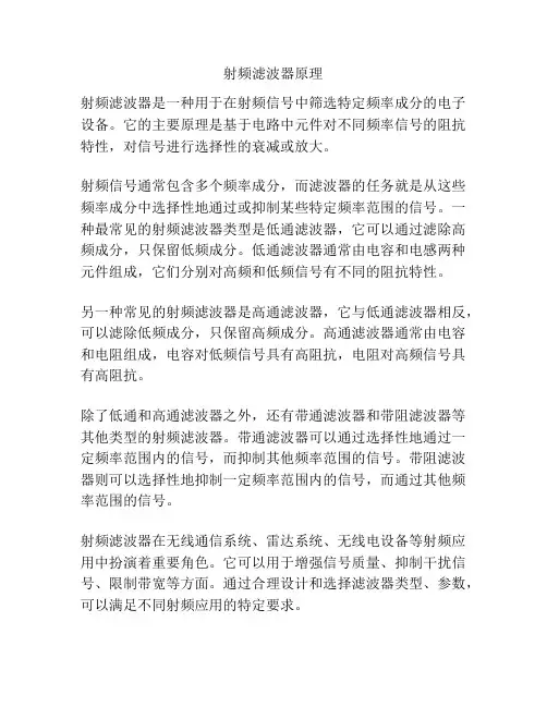 射频滤波器原理