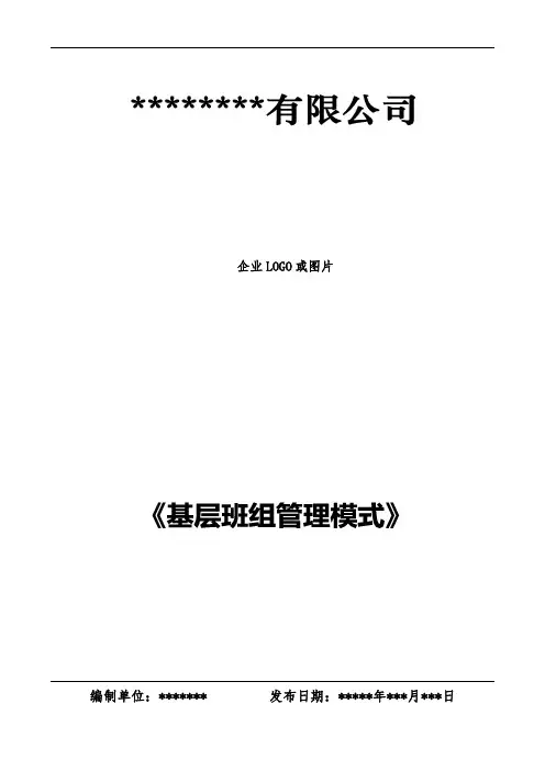 企业班组管理模式