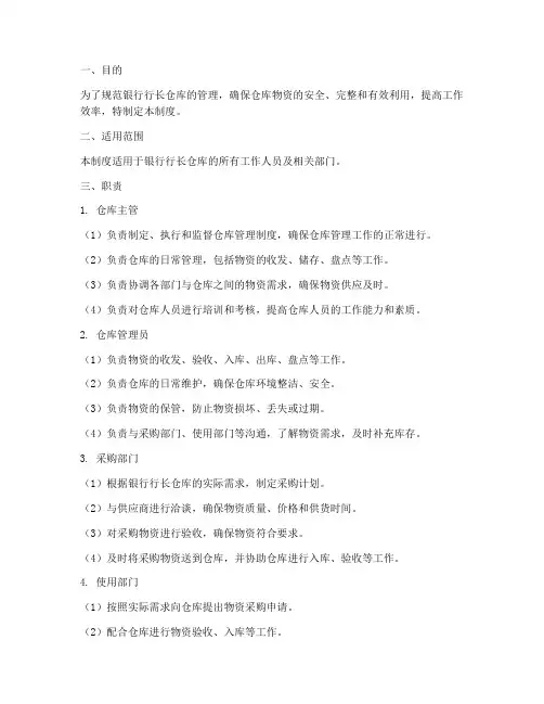 银行行长仓库管理制度及职责