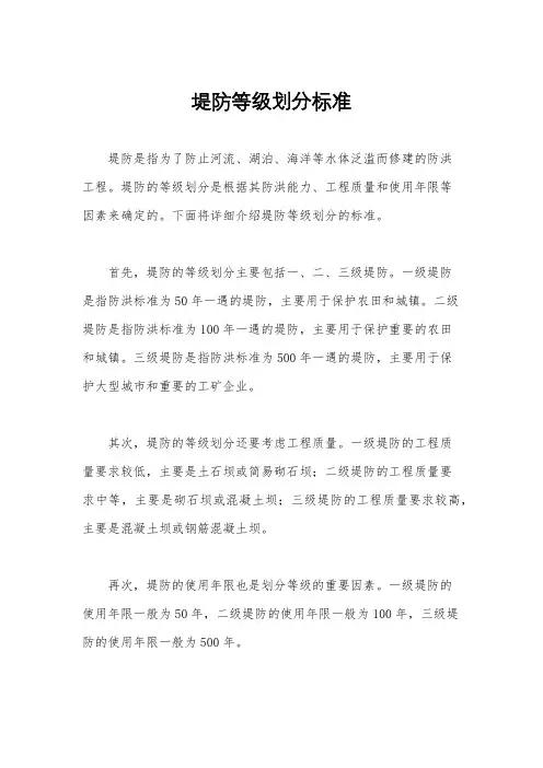 堤防等级划分标准