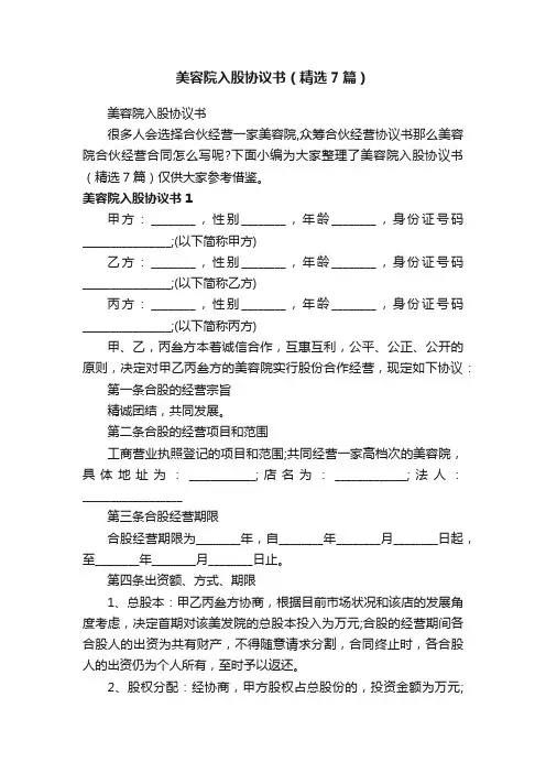 美容院入股协议书（精选7篇）