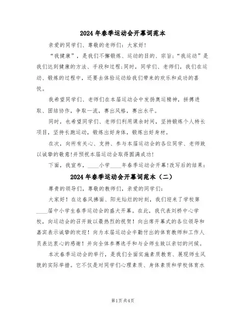 2024年春季运动会开幕词范本（三篇）