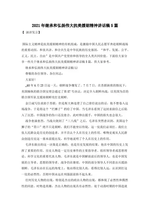 2021年继承和弘扬伟大抗美援朝精神讲话稿5篇