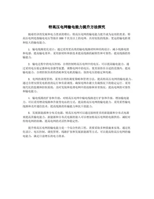 特高压电网输电能力提升方法探究