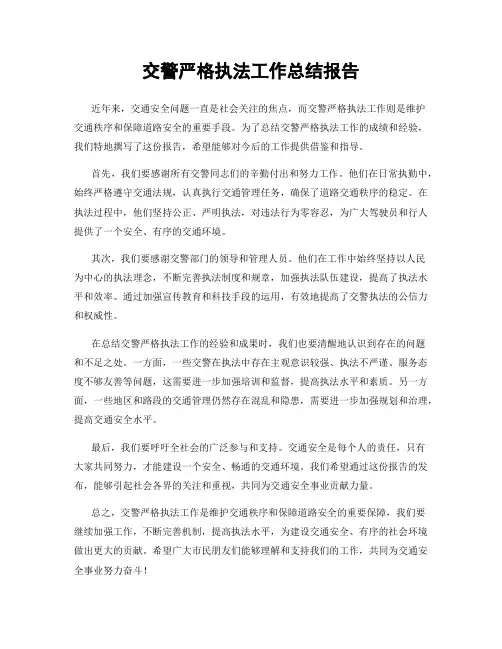 交警严格执法工作总结报告