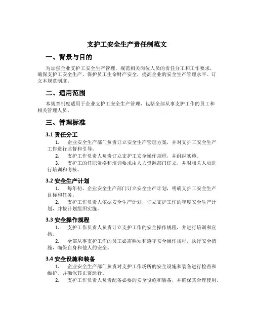 支护工安全生产责任制范文