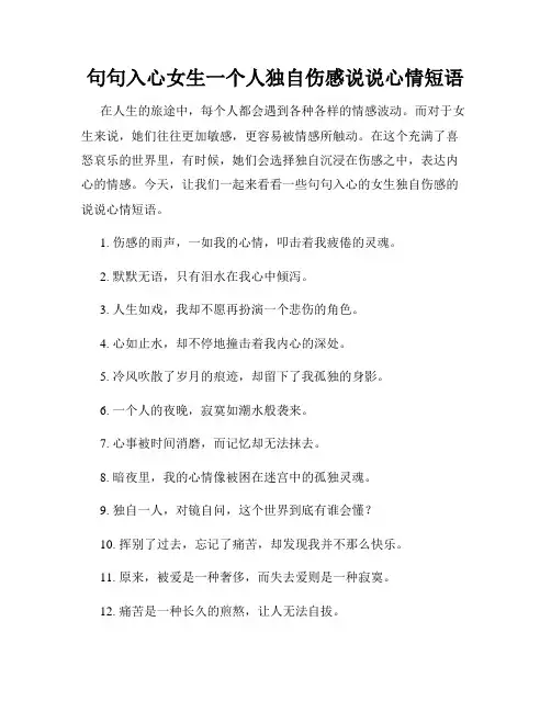 句句入心女生一个人独自伤感说说心情短语