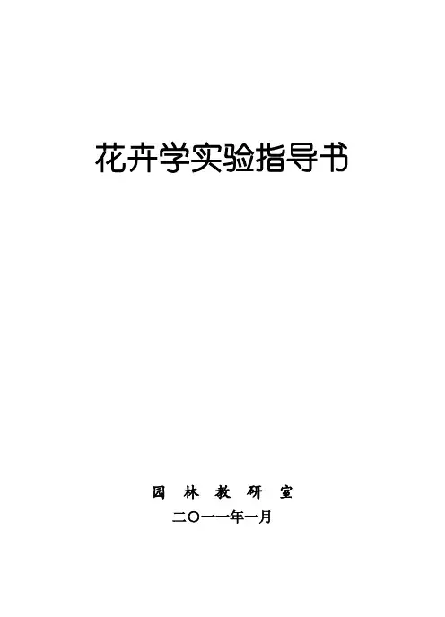 花卉学实验指导大全
